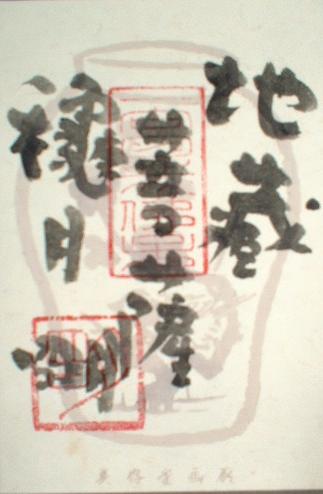 穐月明 地蔵菩薩（水墨画12号）