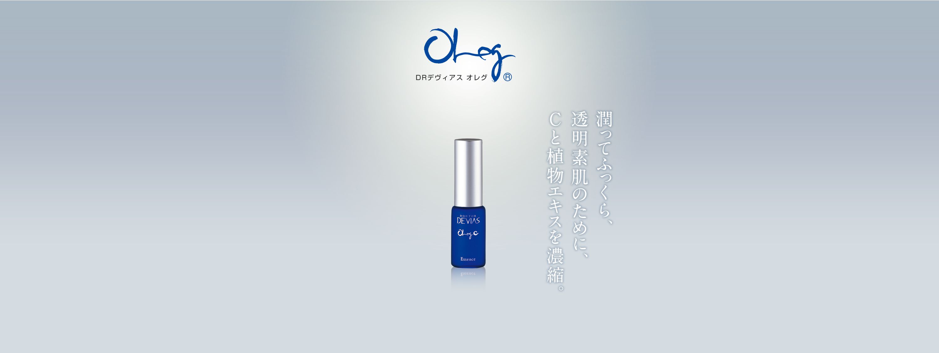 オレグ｜ドクターデヴィアス化粧品