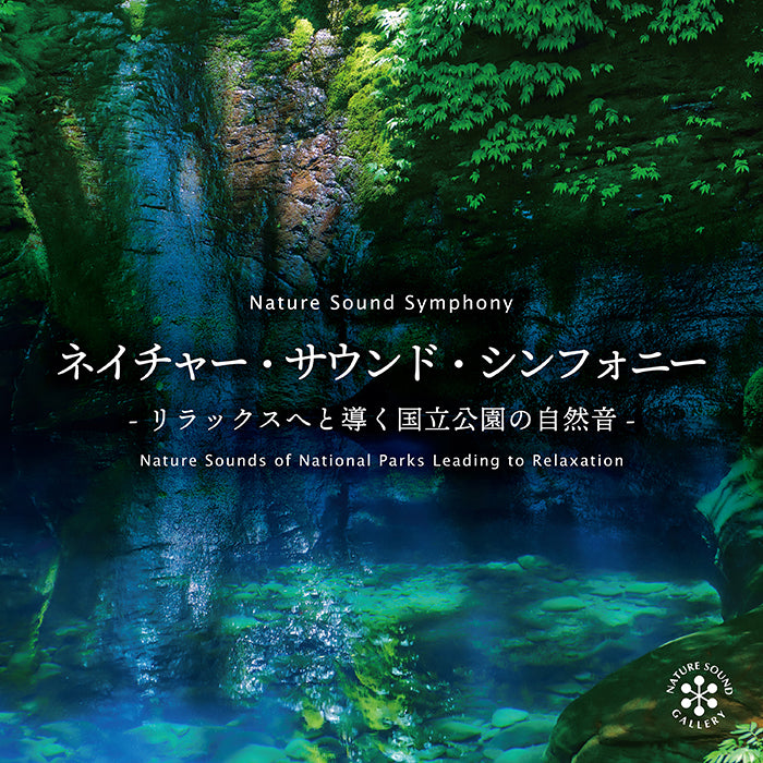 ネイチャー・サウンド・シンフォニー～リラックスへと導く国立公園の