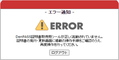 2-7 「DenPASS証明書取得用ツールが正しく起動されていません。証明書