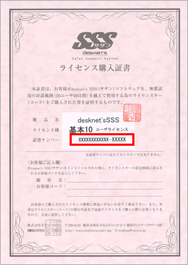 証書ナンバーの確認方法｜desknet's SSS