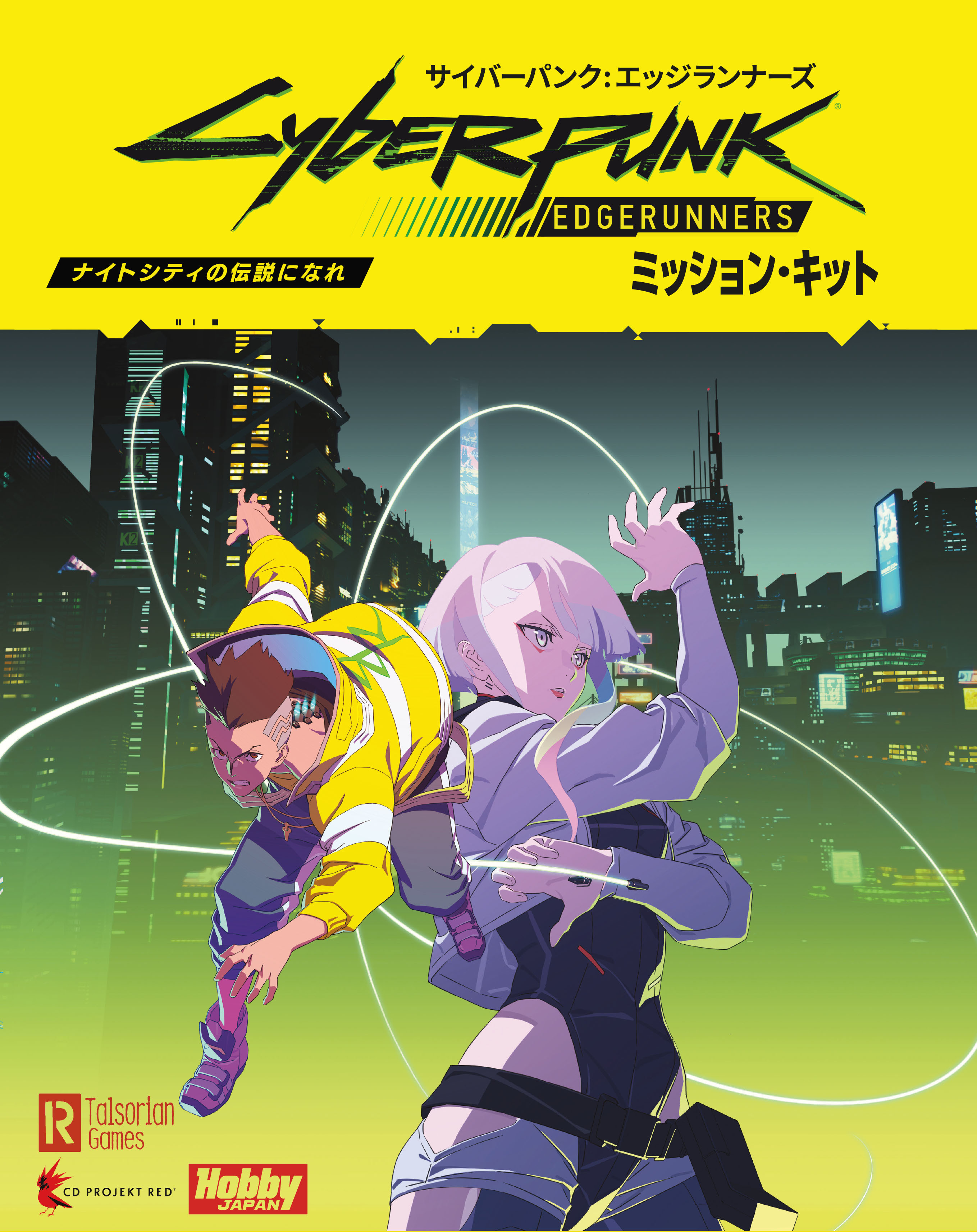 サイバーパンク：エッジランナーズ ミッション・キット』発売！ | 株式