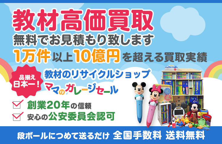 ディズニー英語システム高価買取｜DWE買い取りの無料見積り査定
