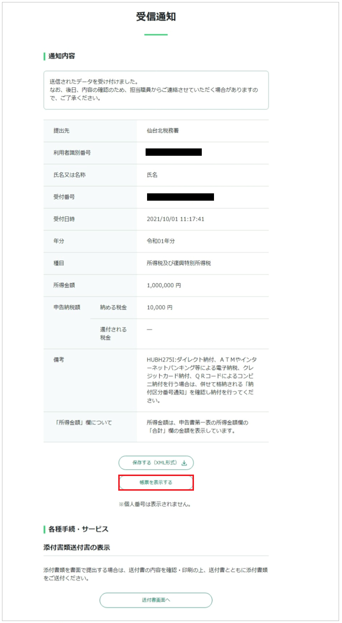 e-Taxソフト（WEB版）で送信した申告・申請データを表示・印刷するには