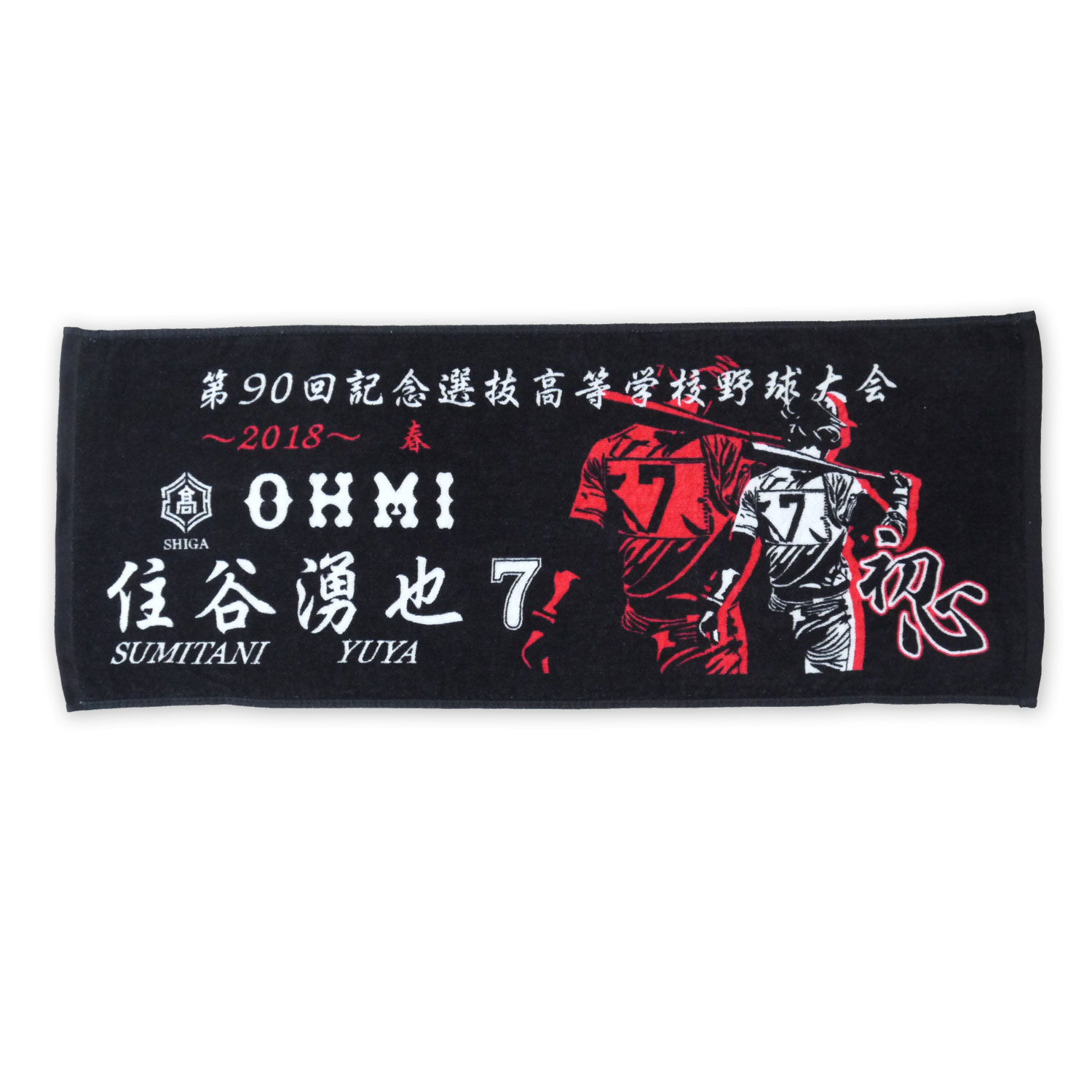 高校球児・甲子園出場記念用 | オリジナルタオルまかせ隊