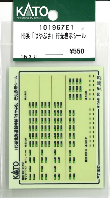 KATO鉄道模型オンラインショッピング H5系「はやぶさ」行先表示シール