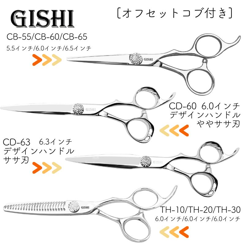 技師 GISHI カットシザー オフセット CB-55 5.5インチ ｜ 理美容師に