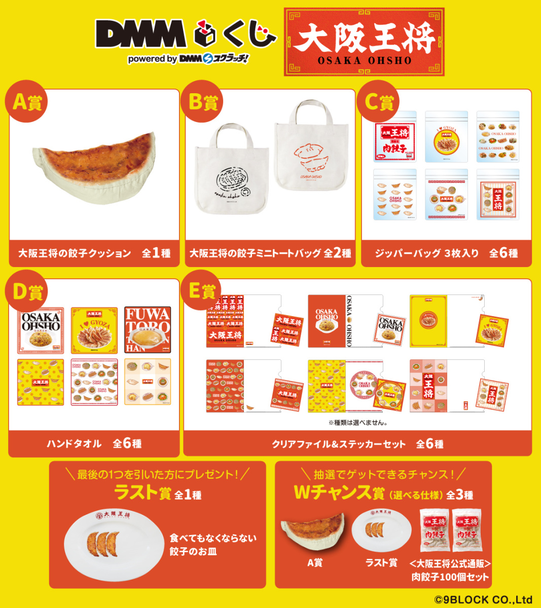 餃子専門店「大阪王将」限定グッズが手に入る！～｜株式会社イート