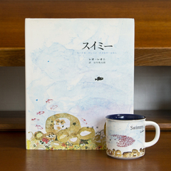 レオ・レオニ スイミー 絵本＆マグカップセット | 絵本ナビ | グッズ・通販