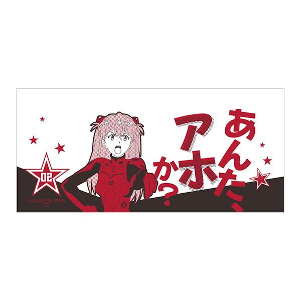 EVA STOREオリジナル【大阪限定】手ぬぐい/アスカ(あんたアホか