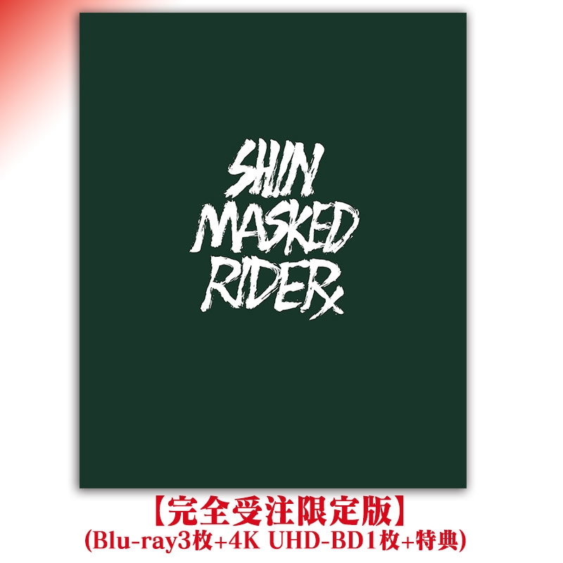 シン・仮面ライダー【完全受注限定版】(Blu-ray3枚+4K UHD-BD1枚+特典