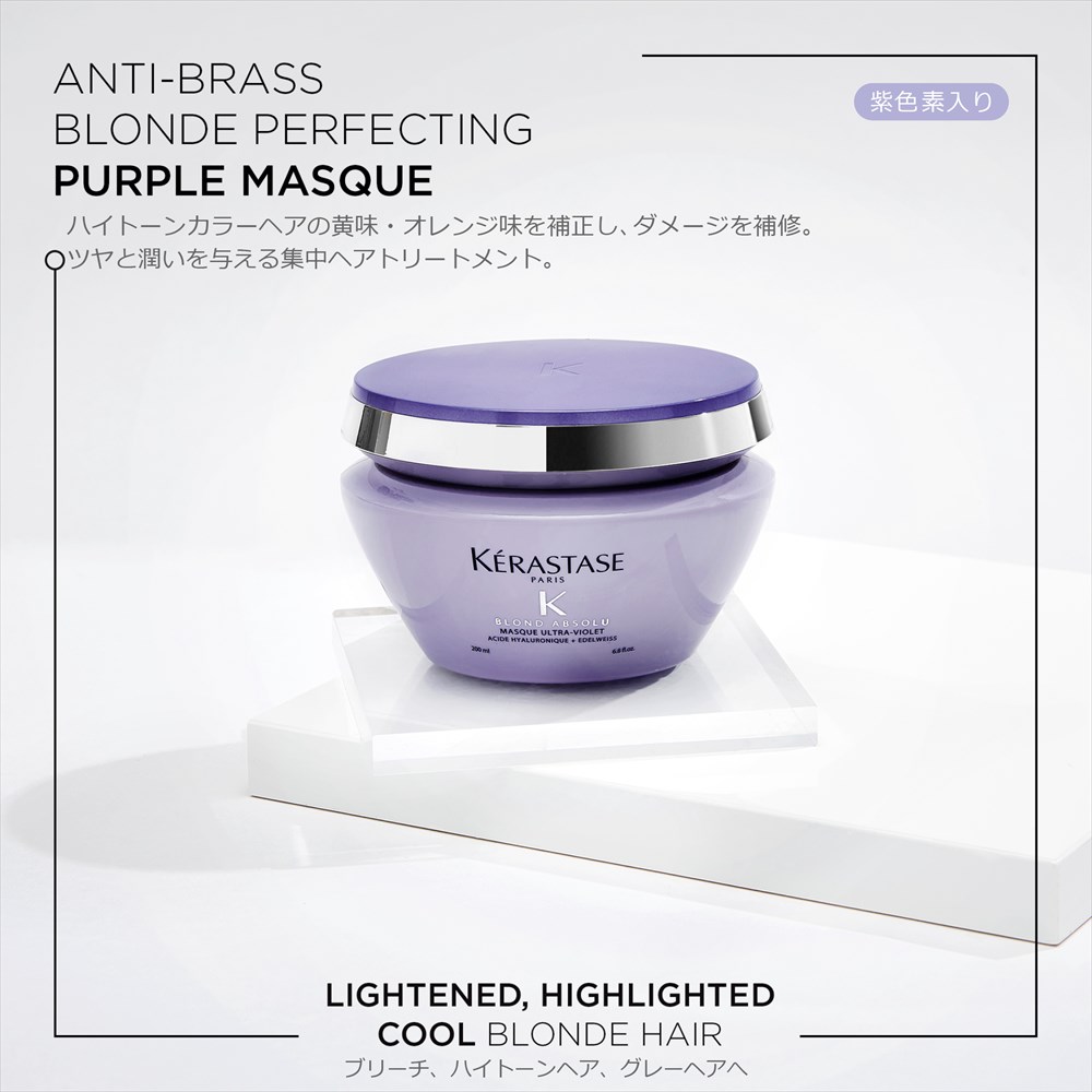 公式通販サイト】KERASTASE ケラスターゼ BL マスク ブロンド