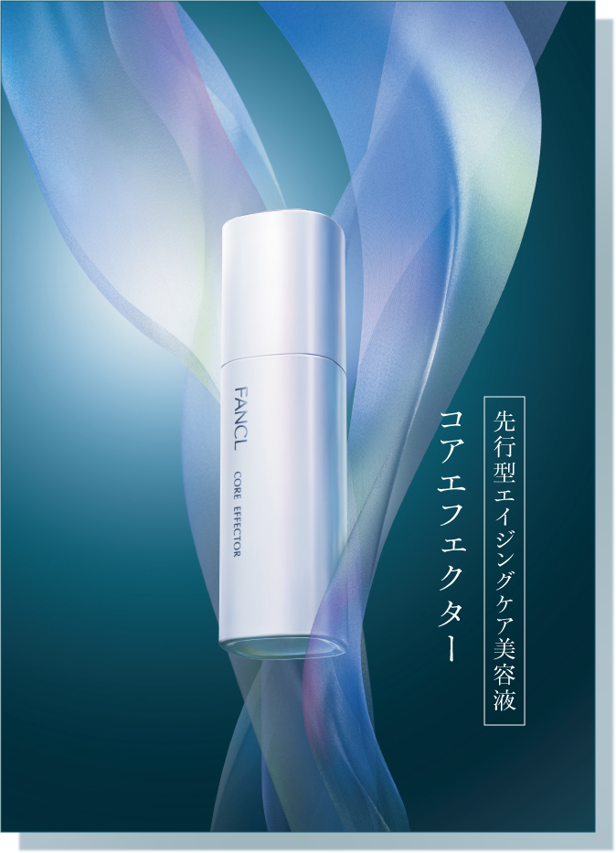 コアエフェクター [核心美容液]｜ファンケルオンライン│無添加化粧品