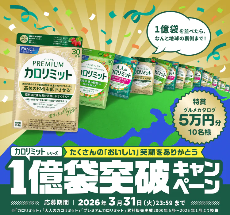 カロリミットシリーズ 1億袋突破キャンペーン ｜ファンケルオンライン