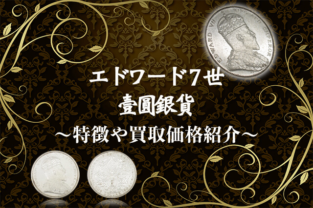 イギリス（海峡植民地）エドワード7世の壹圓銀貨とは？特徴や買取価格