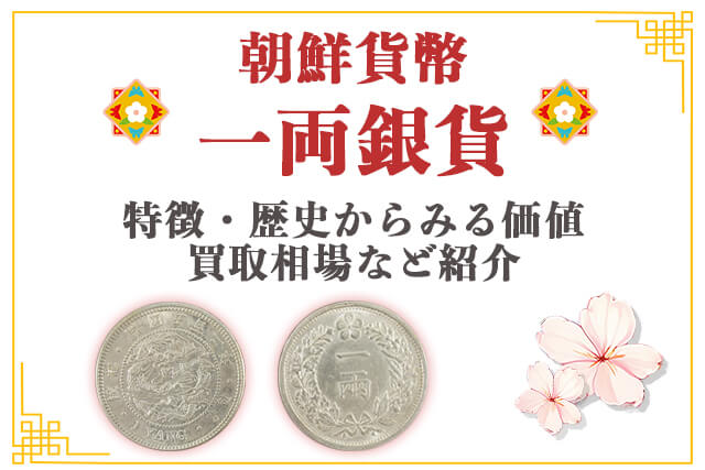 朝鮮貨幣一両銀貨とは？特徴・歴史からみる価値・買取相場など紹介