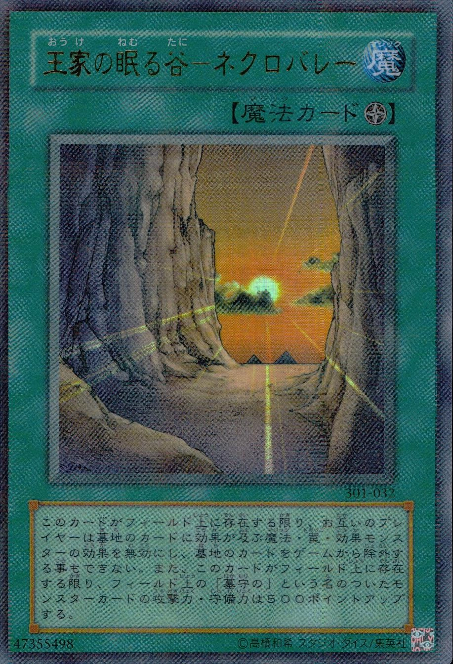 ふるいちオンライン - トレカ/遊戯王OCG/王家の眠る谷-ネクロバレー