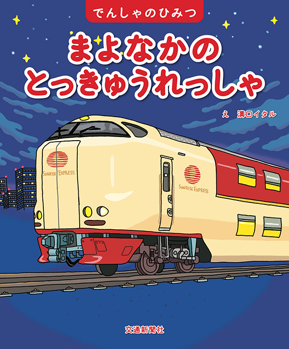 まよなかのとっきゅうれっしゃ | 出版物 | 株式会社交通新聞社