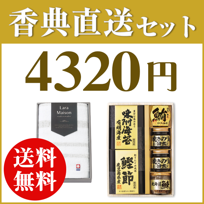 短納期対応】香典返し直送2点セット43B-04（美味之誉詰合せ＆今治ララ