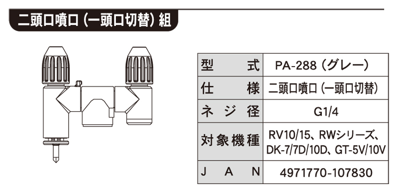 二頭口噴口(一頭口切替)組 PA-288(グレー) PA-288 | 株式会社工進【公式】