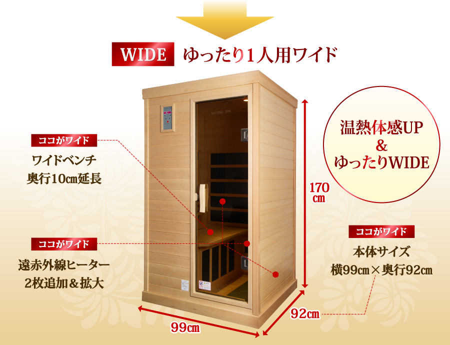 遠赤外線リラクゼーションサウナ ナチュラルスパ 1人用ワイド ラドン