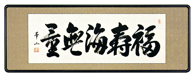福寿海無量」 大山華山（直筆） 【掛け軸の販売専門店 掛軸倶楽部】