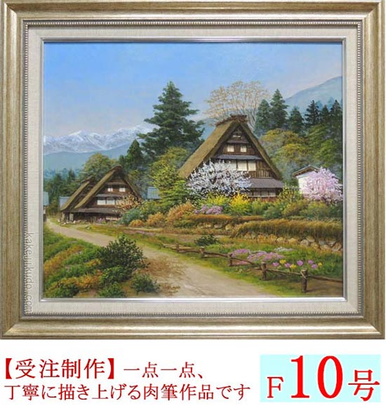 絵画 油絵 富山県五箇山 （四方道夫） 送料無料 【海・山】【肉筆