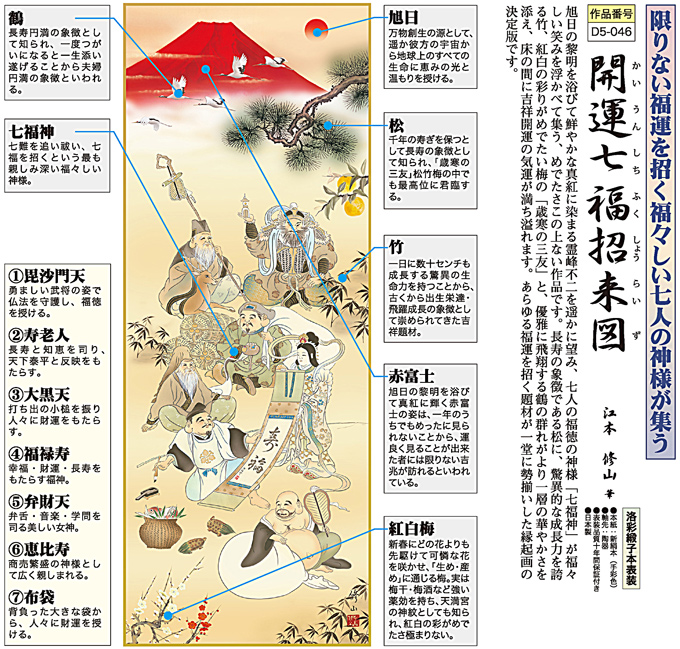 開運七福招来図 江本修山 尺三！ 開運画 - 掛け軸（掛軸）販売通販なら