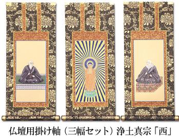 仏壇用掛け軸【50代用】 浄土真宗 本願寺派【お西】3幅セット 高さ32.5