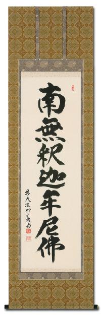 釈迦名号 橋本 紹尚 臨済宗大徳寺派 芳徳寺住職 （尺五立）肉筆 あ038