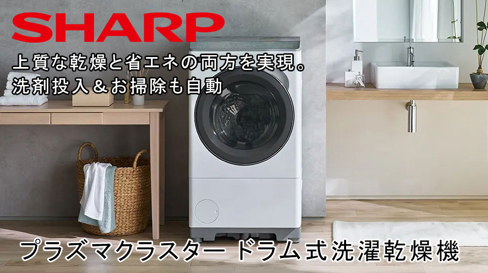 デンキハウスキタキ - シャープ ドラム式洗濯乾燥機