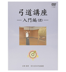 ブック（刊行物）｜全日本弓道連盟について｜公益財団法人 全日本弓道連盟