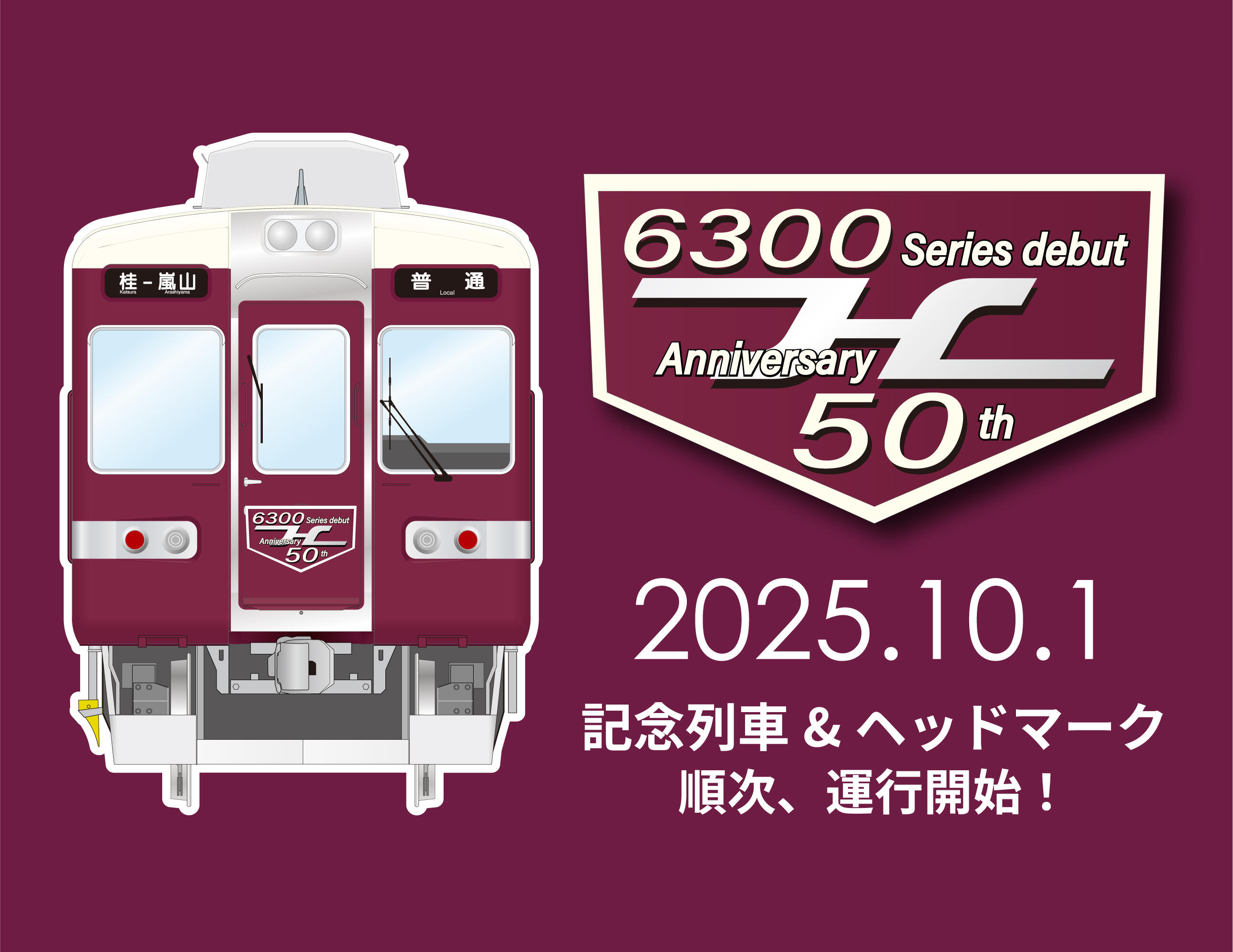 6300系シリーズ誕生50周年記念列車の運行と記念グッズの発売について
