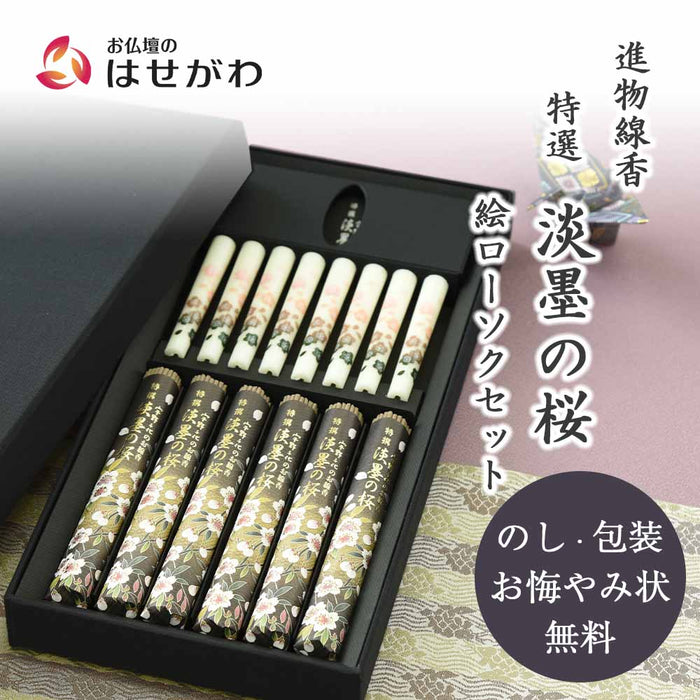 進物 特撰 淡墨の桜 絵ローソクセット | お仏壇のはせがわ公式通販
