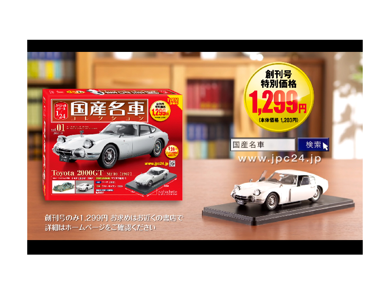 国産名車コレクション スペシャルスケール1/24 TVCM／アシェット