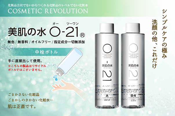 O-21美肌の水 200ml | ヘルシーカンパニー21C