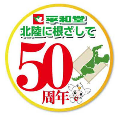北陸に根ざして50周年〉北陸出店50周年 感謝のスペシャル企画でご奉仕