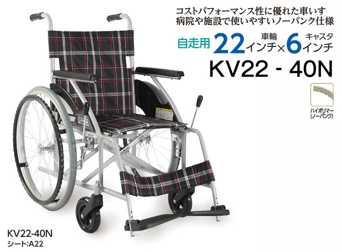 カワムラサイクル】標準車いす KV22-40N ｜車いすの格安通販【車椅子卸