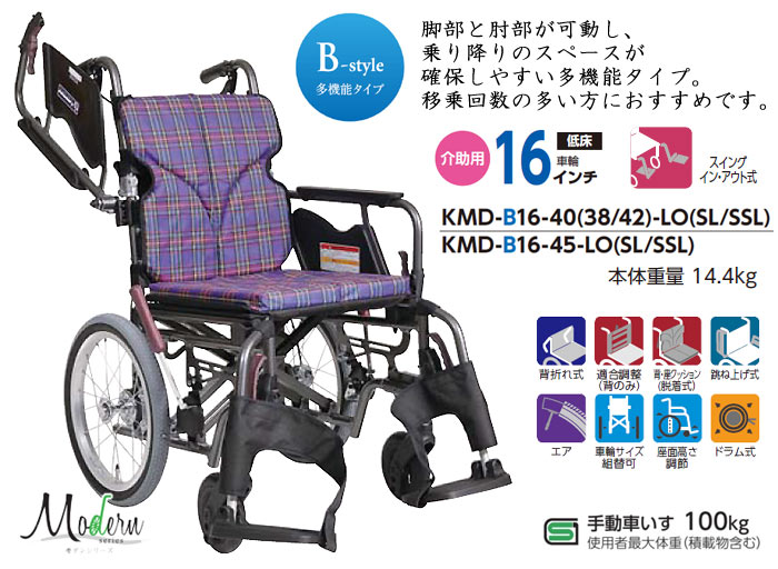 カワムラサイクル】KMD-B16-40(38・42)-LO(SL/SSL) モダンB ｜車いすの