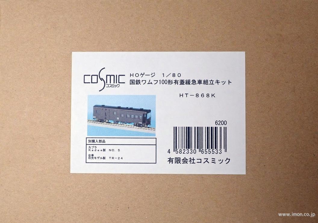 ワムフ100有蓋緩急車キット（台車枠付） | 鉄道模型店 Models IMON