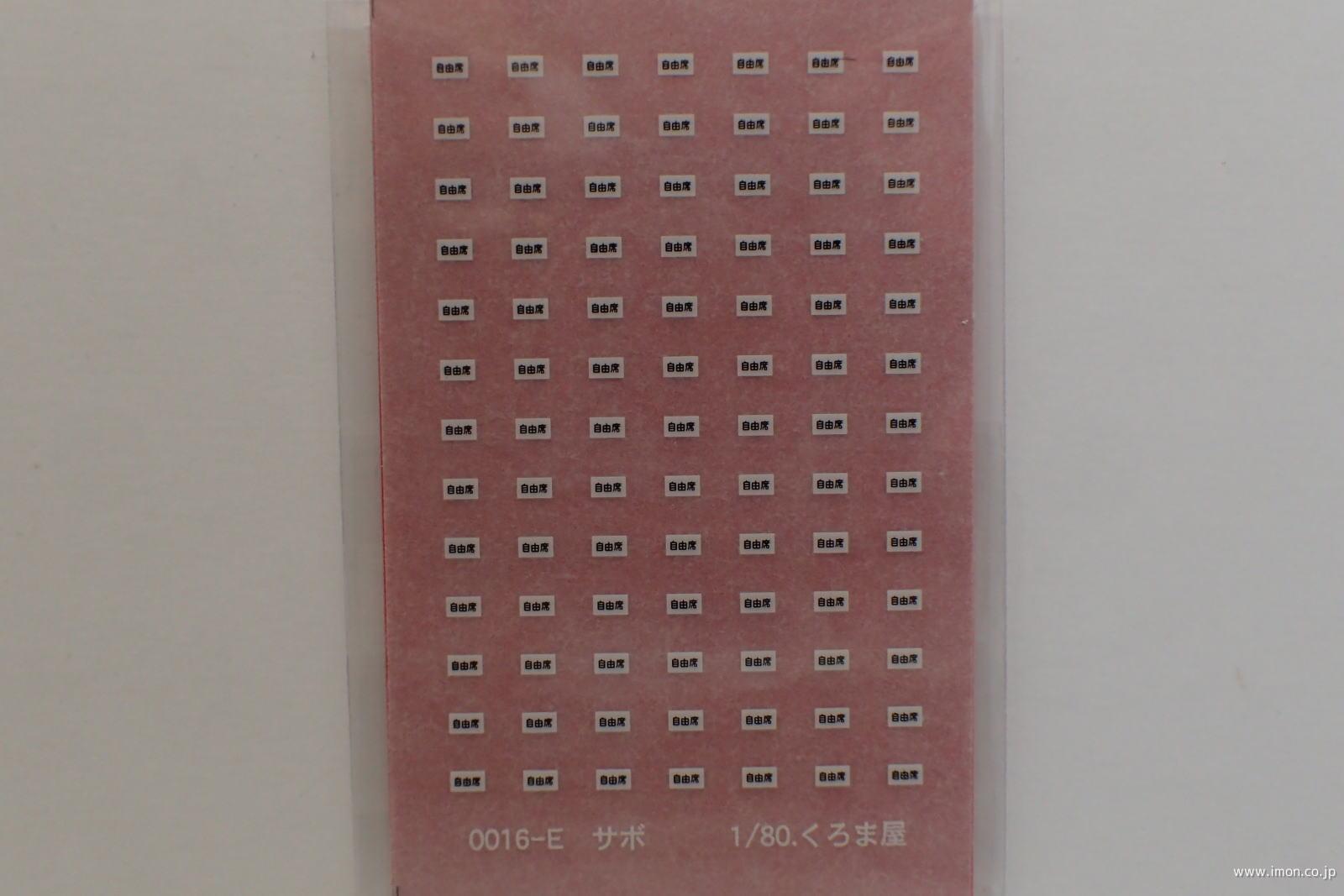 0016D 指定席サボ 白・赤 | 鉄道模型店 Models IMON