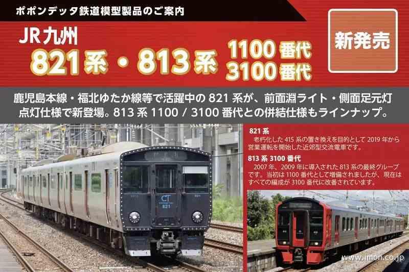 813系3100番台 日豊本線 6両 | 鉄道模型店 Models IMON