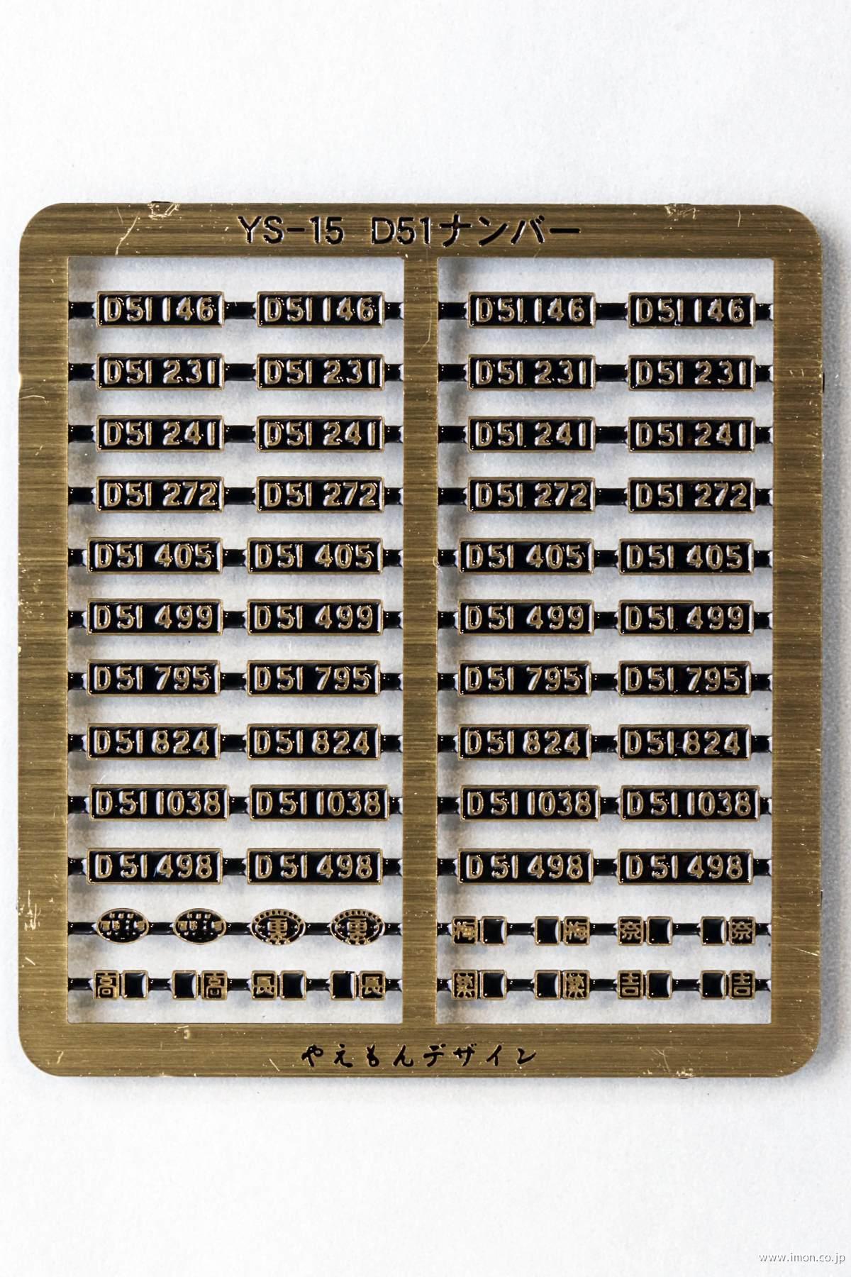 YS15 D51パーツセット | 鉄道模型店 Models IMON
