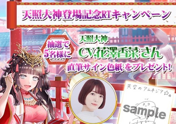 花澤香菜さんの直筆サイン色紙が当たる！『天空のアムネジア』天照大神