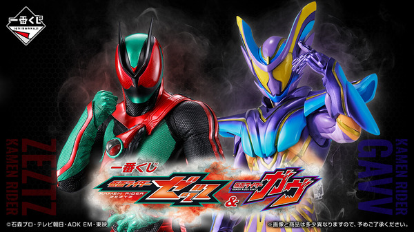 仮面ライダーゼッツ＆ガヴ」新作一番くじがカッコ良い！A賞はムキムキ