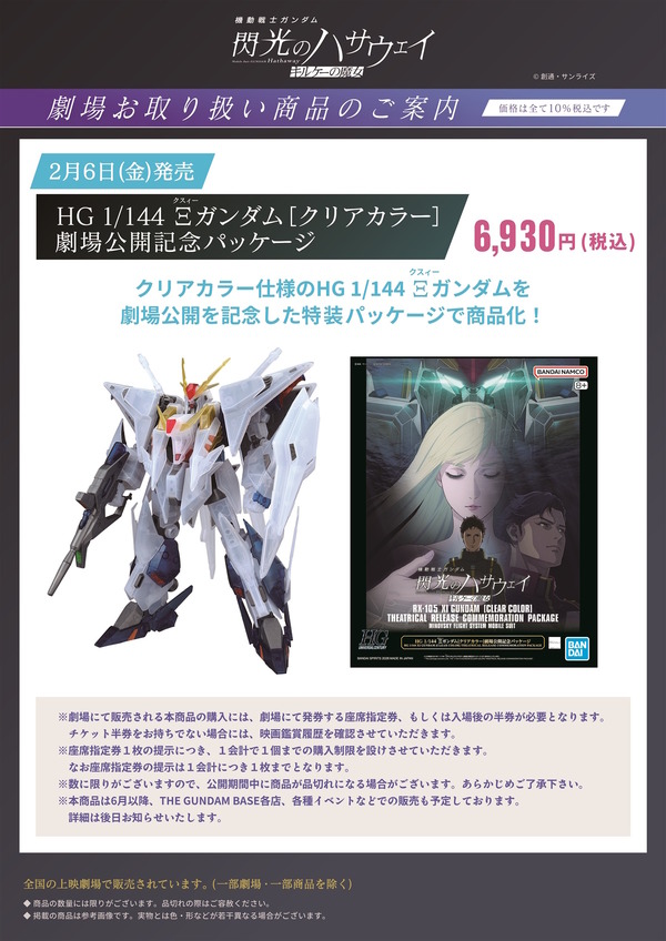 HGガンプラ「Ξガンダム［クリアカラー］ 劇場公開記念パッケージ」に