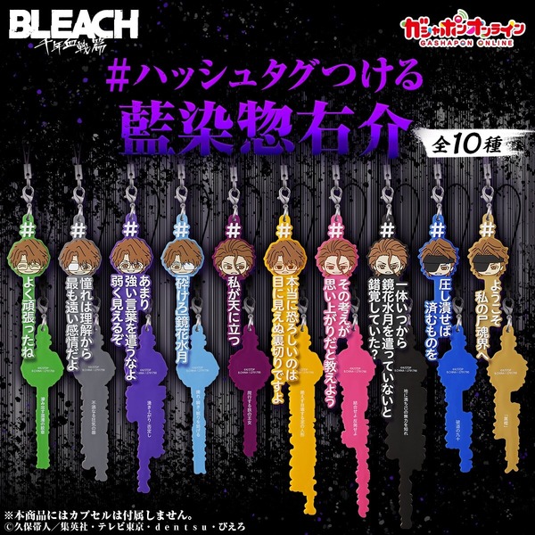 BLEACHより「藍染惣右介の名言」を集めたラバーストラップがユニーク