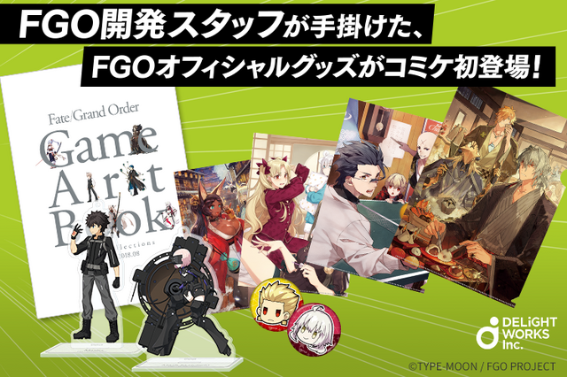 ディライトワークスが「コミックマーケット」に初出展！『FGO』開発
