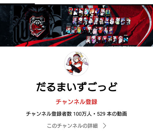 だるまいずごっど」さん、チャンネル登録者数100万人を達成！「今まで