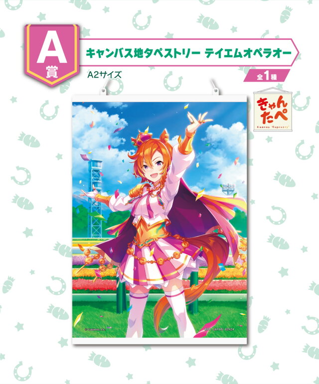 ウマ娘』一番くじ第4弾が本日10日発売！目玉賞品はオペラオー、ドトウ